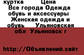 kerry куртка 110  › Цена ­ 3 500 - Все города Одежда, обувь и аксессуары » Женская одежда и обувь   . Ульяновская обл.,Ульяновск г.